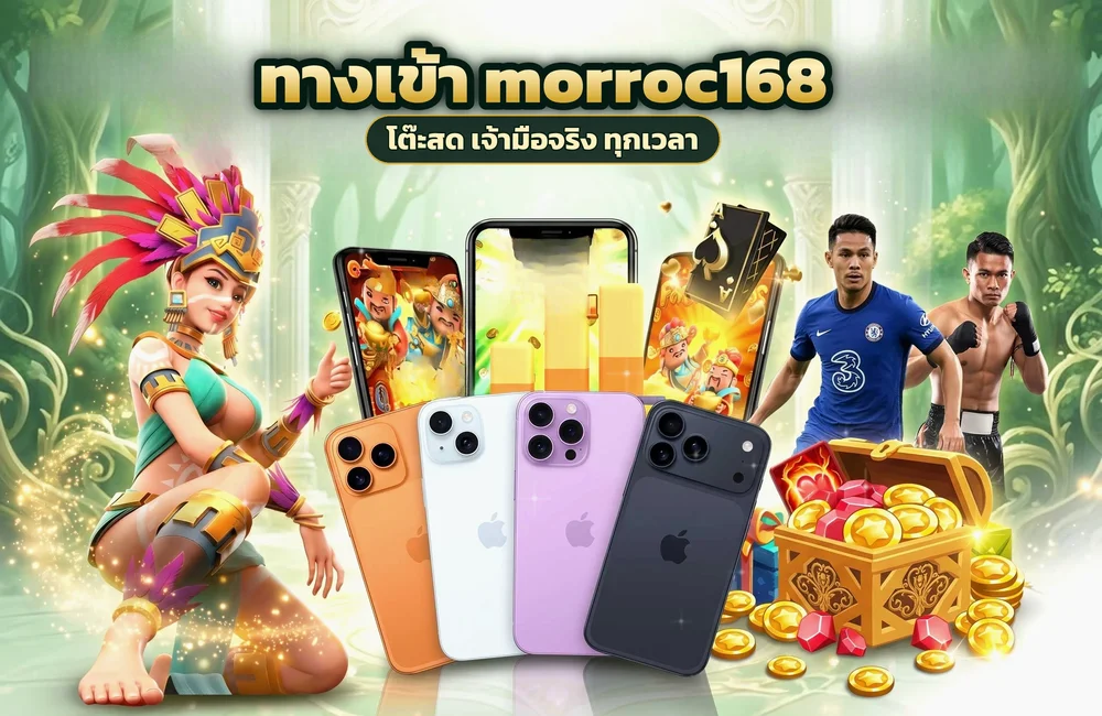 ทางเข้า morroc168 สำหรับสมัครสมาชิกและเข้าสู่ระบบ